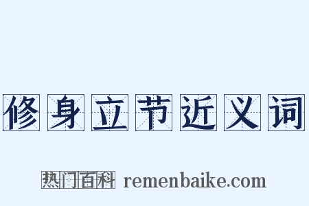 修身立节近义词是什么意思的图片